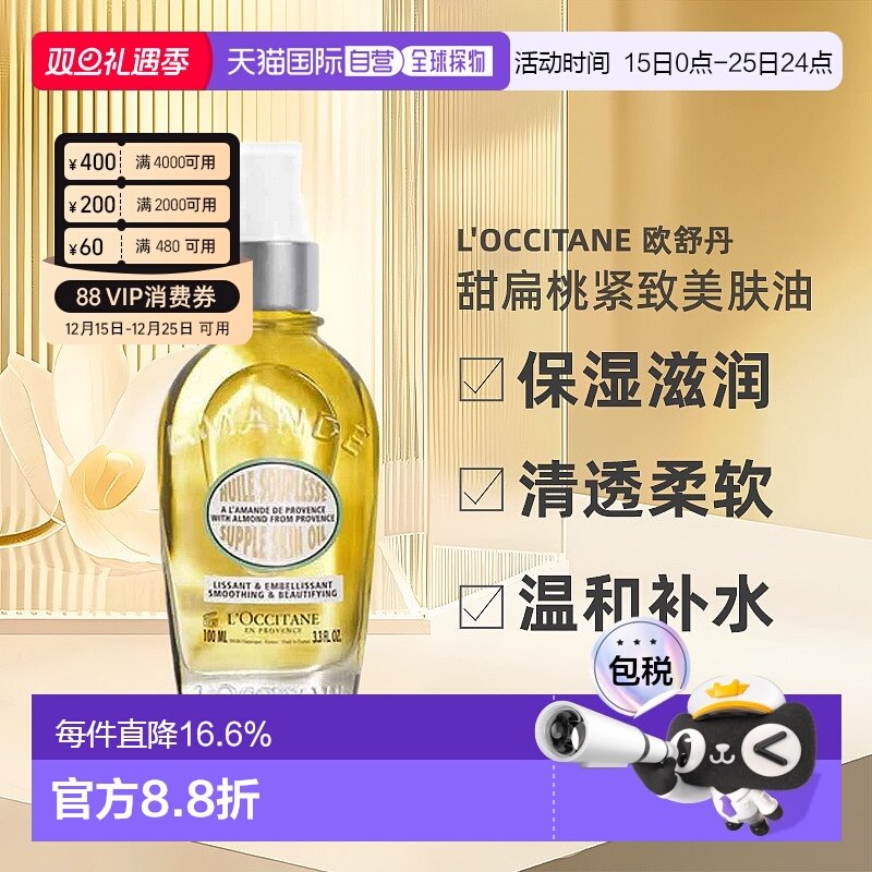 欧洲直邮L'OCCITANE欧舒丹甜扁桃紧致美肤油100ml滋润柔软正品