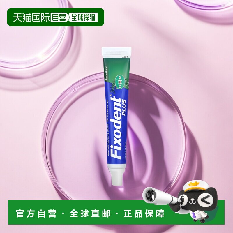 香港直邮Fixodent牙膏牙科沾着膏假牙固定尖头喷嘴57g正品