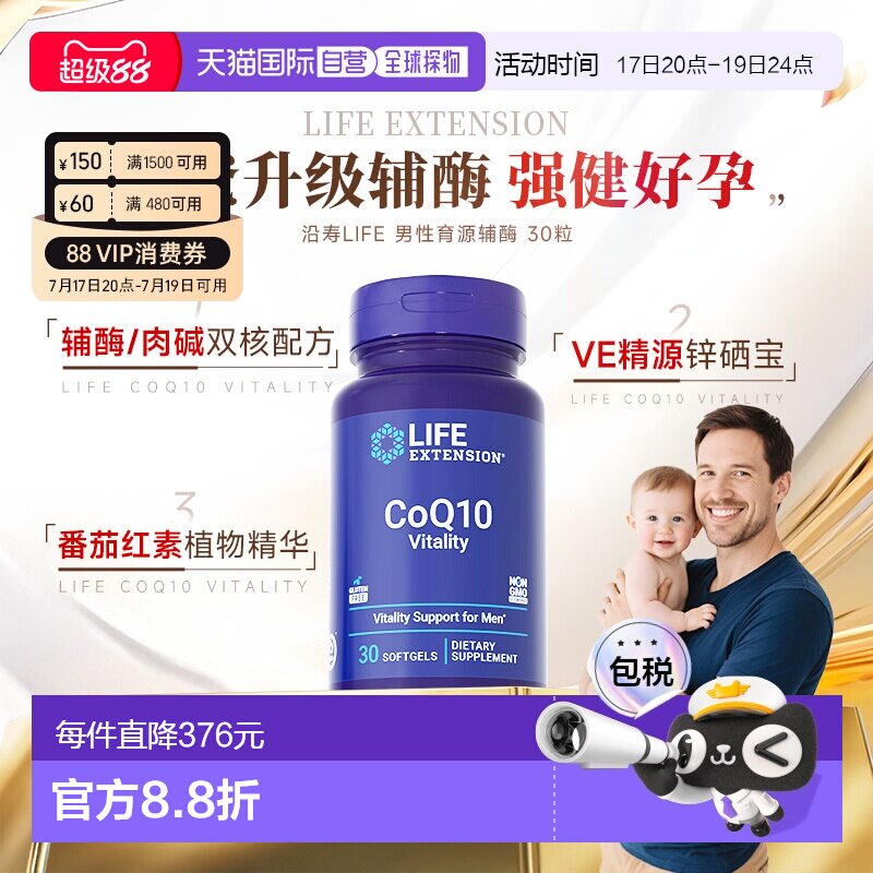 香港直邮沿寿Life extension育源辅酶Q10备孕高阶男性VE锌硒宝