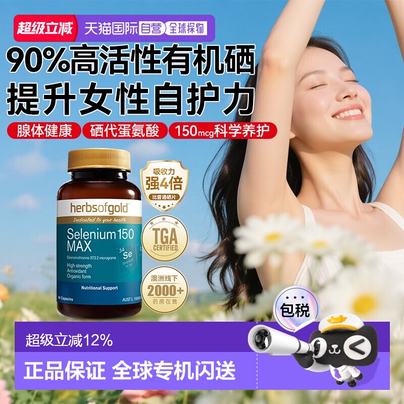 香港直邮herbsofgold和丽康有机富硒女性免疫力蛋白片60粒