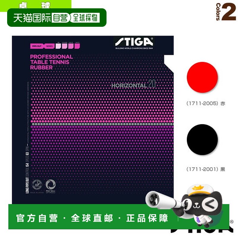 日本直邮 【斯帝卡乒乓球胶皮】HORIZONTAL 20 OX/水平20 OX (171