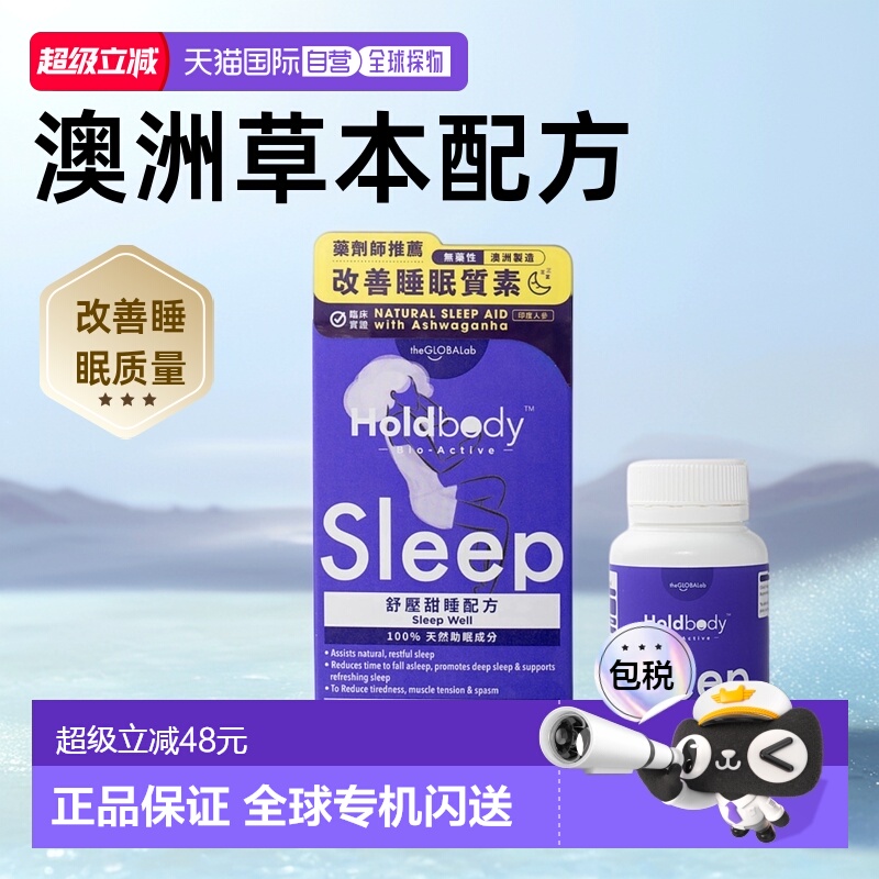 香港holdbody助眠褪黑素