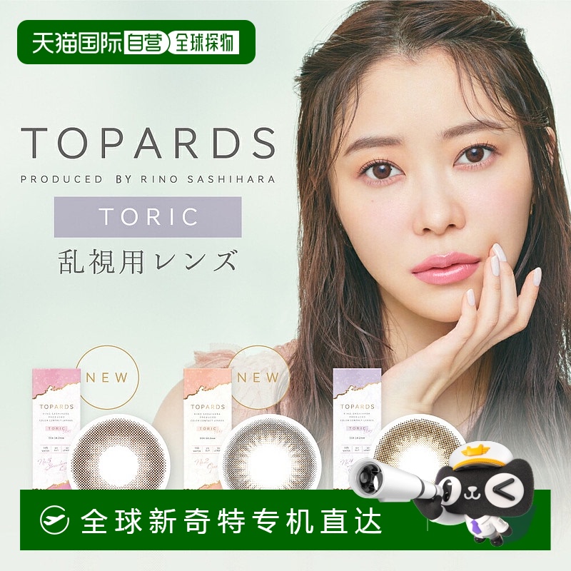 日本直邮Topards Toric日抛美瞳 散光专用 彩色隐形眼镜 10片装