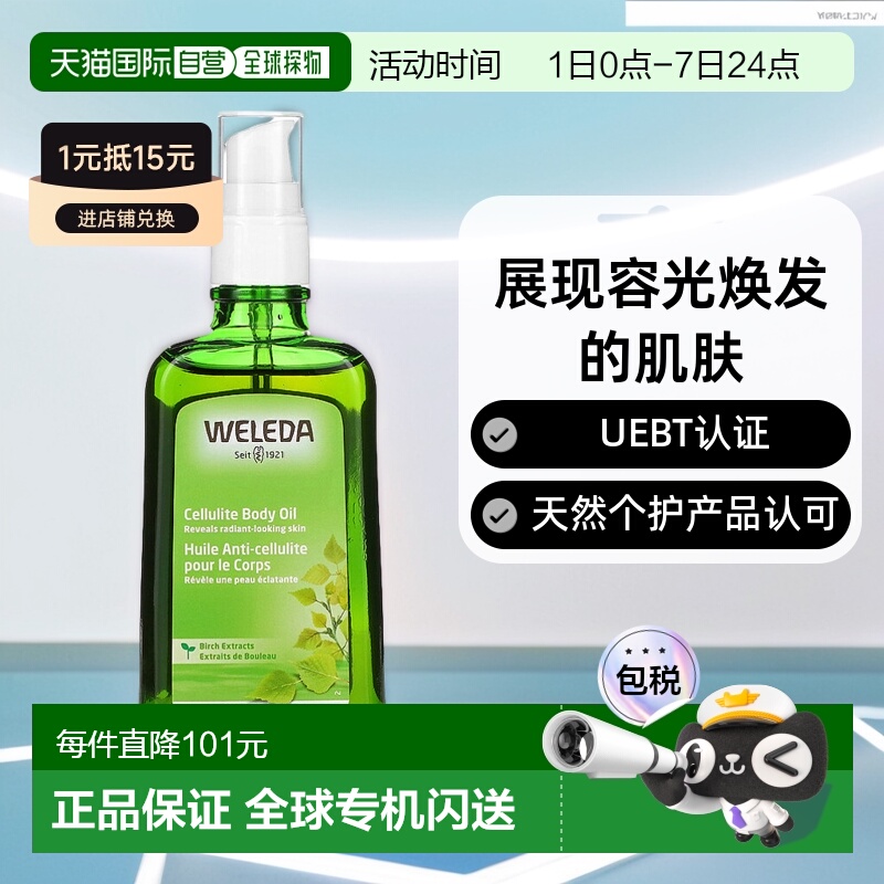 香港直邮Weleda维蕾德脂肪团身体精油桦树提取物100ml正品