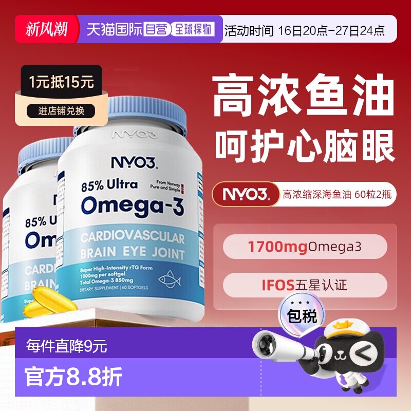 NYO3诺威佳85%深海鱼油omega-3软胶囊60粒*2瓶高浓度DHA