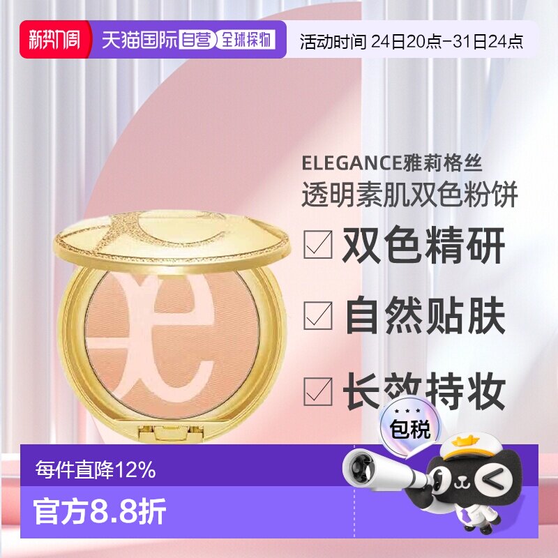 日本直邮 Elegance雅莉格丝透明素肌双色粉饼自然不脱妆正品