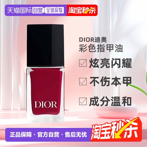 欧洲直邮Dior迪奥甲油彩色指甲油炫亮闪耀显色温和不伤甲10ml正品