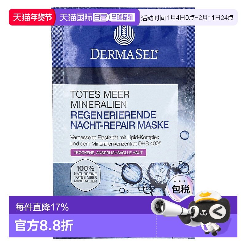 欧洲直邮德国药房DERMASEL死海海盐夜间修复再生面膜12ml干性肤质