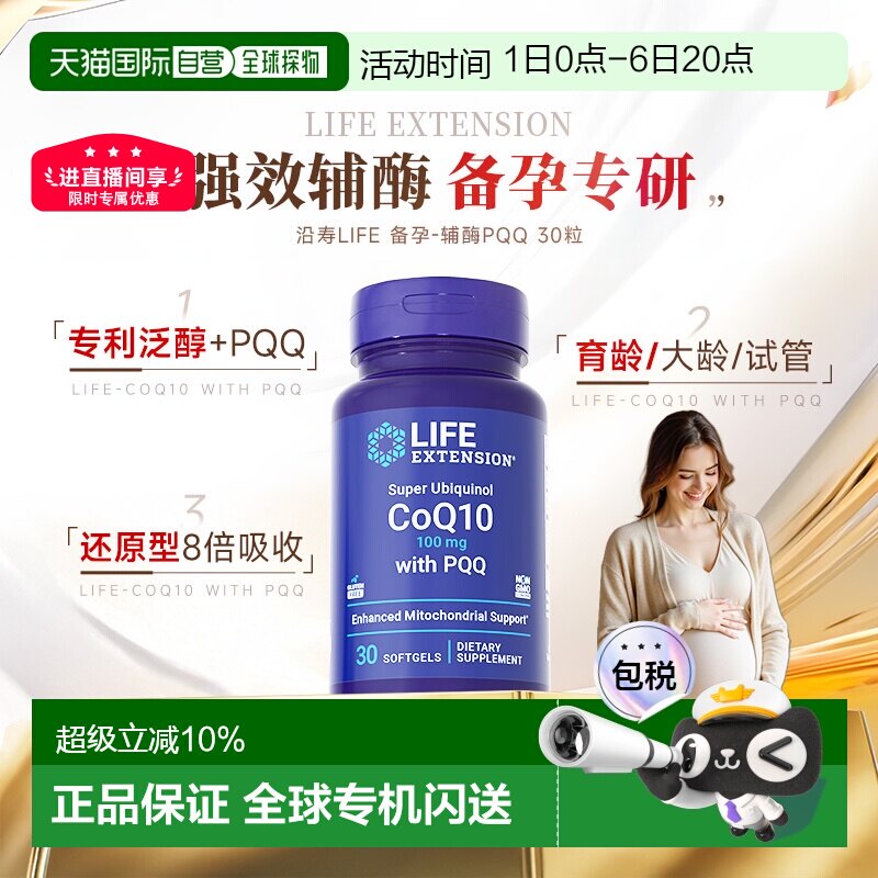 香港直邮沿寿life extension辅酶q10备孕线粒体PQQ