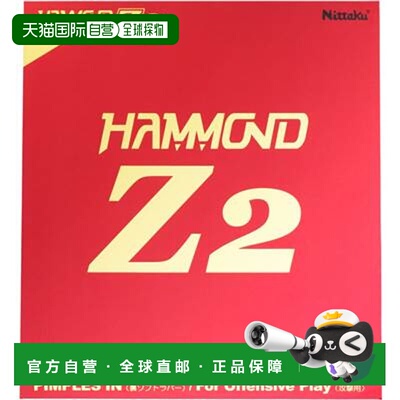 日本直邮Nittaku Hammond Z2 NR8591 乒乓球底板橡胶