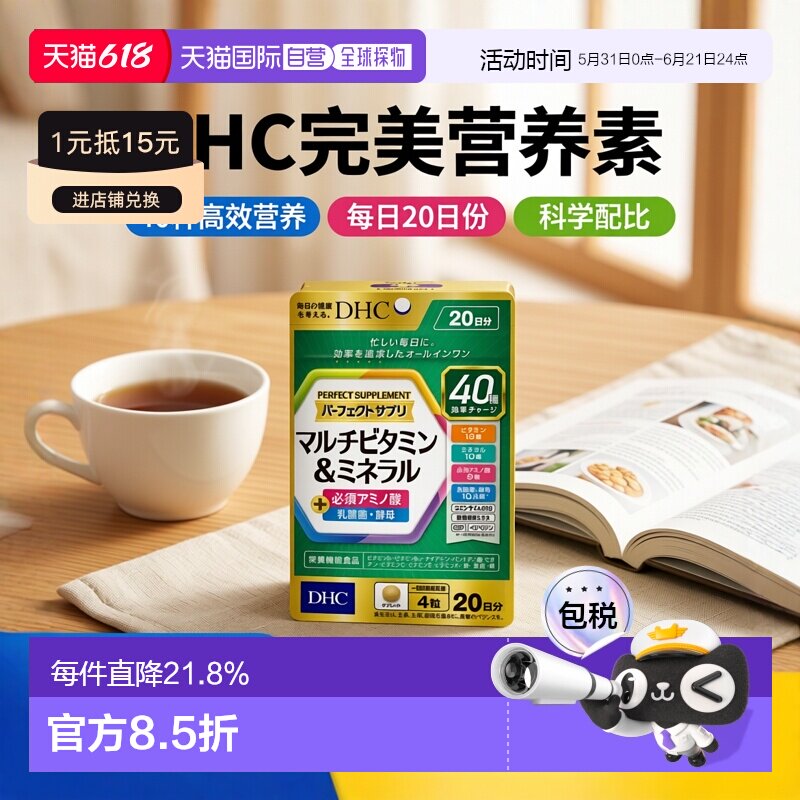DHC综合营养素片80粒/袋*3袋 复合维生素矿物质氨基酸辅Q
