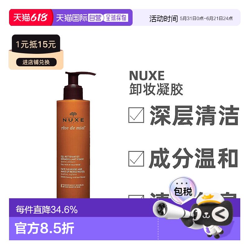 欧洲直邮Nuxe/欧树槐花蜜特润卸妆洁面凝胶啫喱200ML/瓶正品