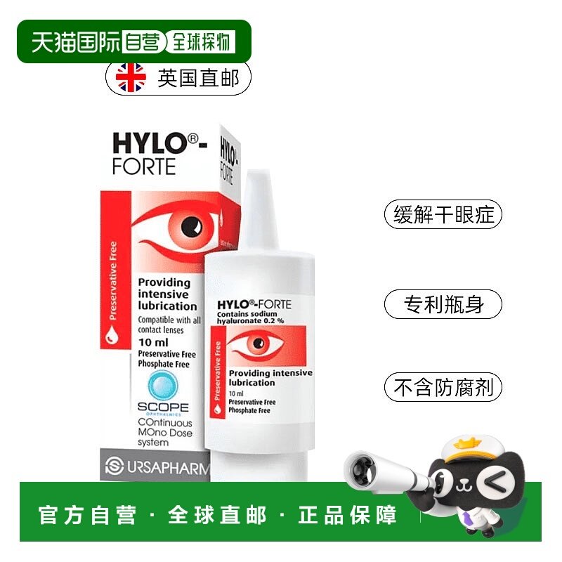 欧洲直邮英国药房HYLO海露FORTE中度重度干眼滋润补水滴眼液10ML