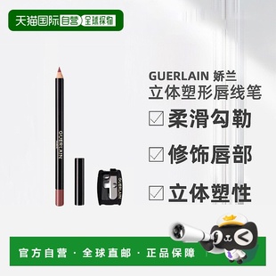 欧洲直邮Guerlain娇兰 立体塑形唇线笔1.04g柔滑勾勒唇形修饰唇部