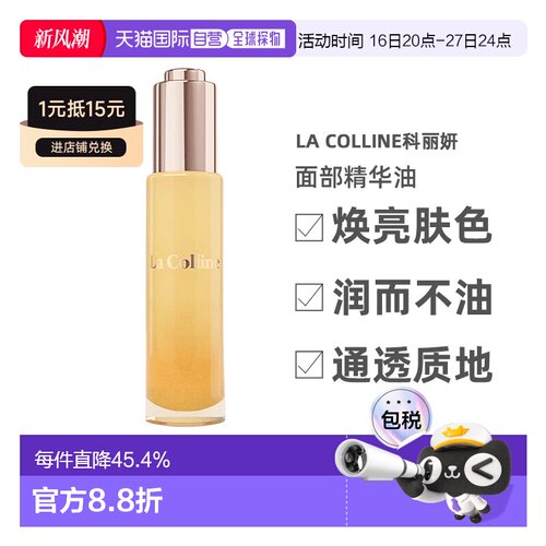 欧洲直邮La Colline科丽妍原肌美素滋养面部精华油30ml正品
