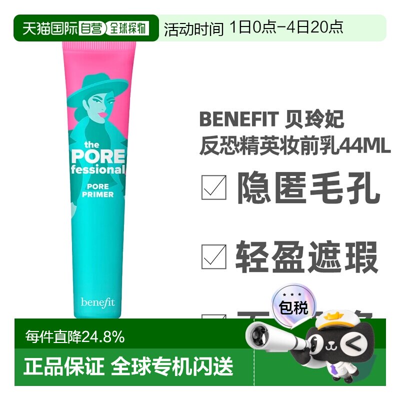 香港直邮Benefit 贝玲妃 反恐精英妆前乳44ml（美国产）正品 - 实物图