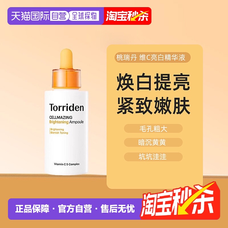 韩国Torriden桃瑞丹维他命VC亮白精华液30ml焕白去黑正品