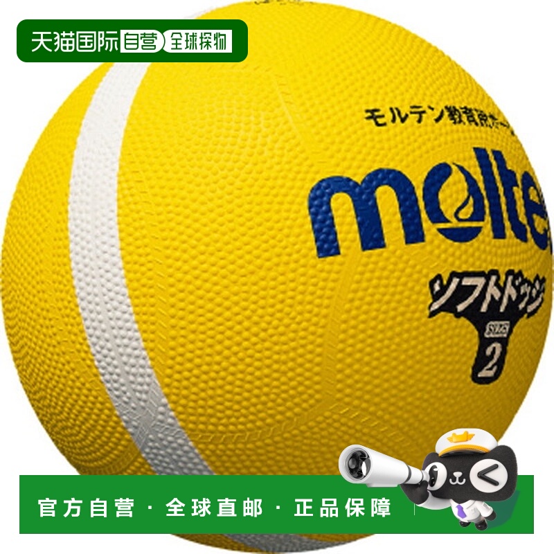 日本直邮Molten Soft Dodgeball 2 号狩猎躲避球 SFD2YL