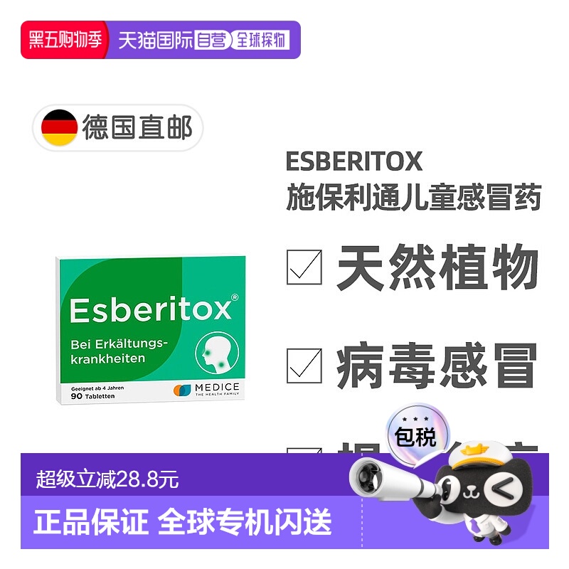 自营｜德国药房Esberitox施保利通儿童感冒药90粒抗病毒流感口服