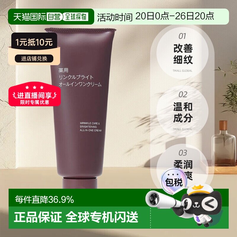 【日本直邮】MUJI 无印良品 药用抗皱亮白多效合一面霜 150g正品