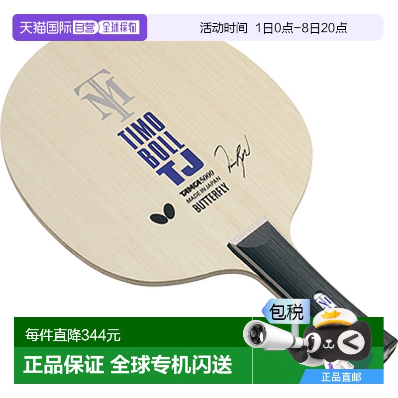 日本直邮Butterfly 摇球拍 蒂莫 波尔 TJ FL 乒乓球拍 36941
