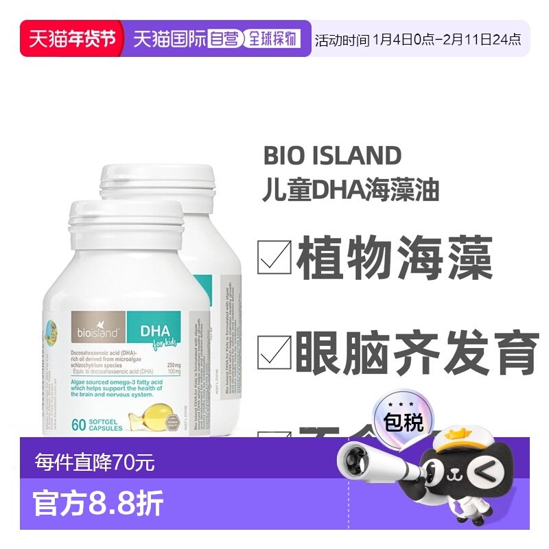 BIOISLAND佰澳朗德婴幼儿儿童DHA海藻油60粒*2瓶天然正品,保健食品/膳食营养补充食品,其他膳食营养补充剂,淘宝优惠券,粉丝福利购,淘宝优惠卷