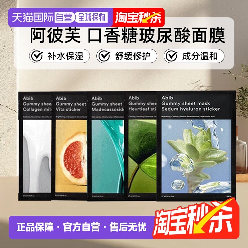 韩国直邮阿彼芙Abib口香糖玻尿酸面膜10片装补水保湿舒缓修护正品