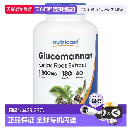 香港直邮Nutricost葡甘露聚糖魔芋根提取物1800 毫克180