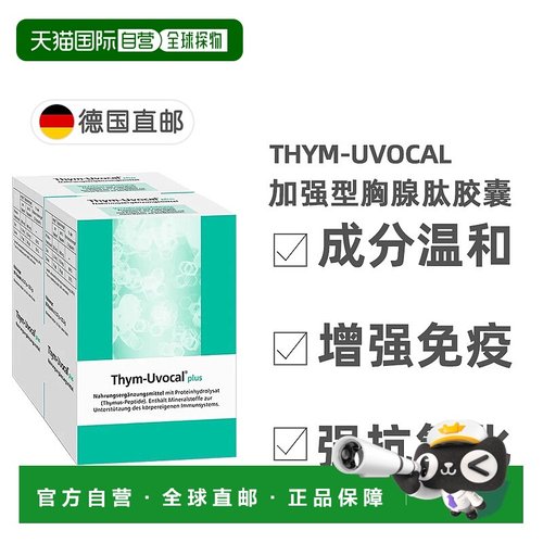 【180粒加强型】欧洲直邮德国Thym-Uvocal胸腺肽胶囊免疫术后恢复