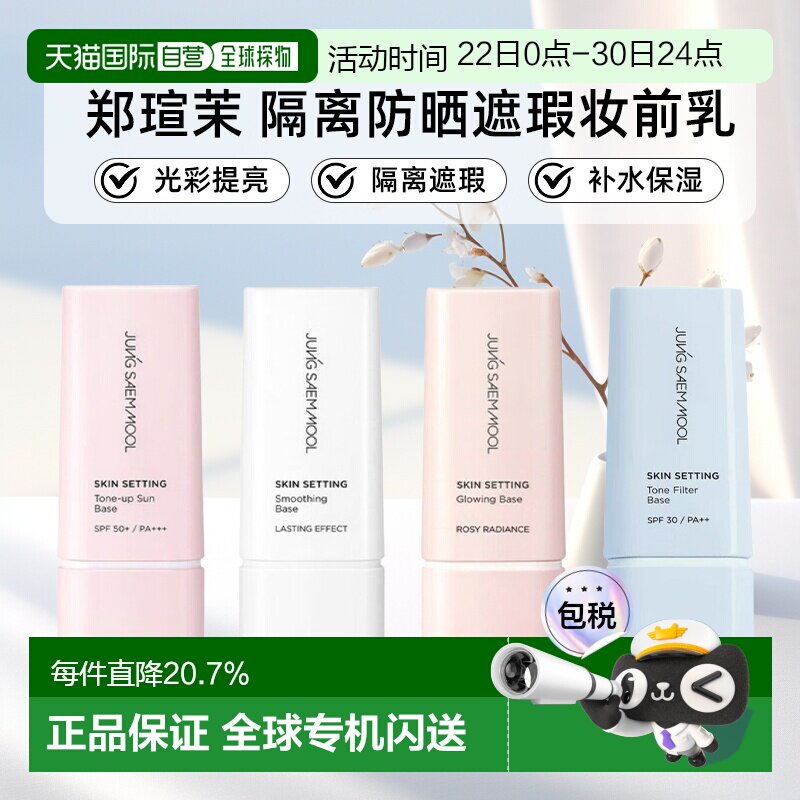 郑瑄茉JUNG SAEM MOOL底妆匀色隔离妆前乳防晒隔离霜正品 - 实物图
