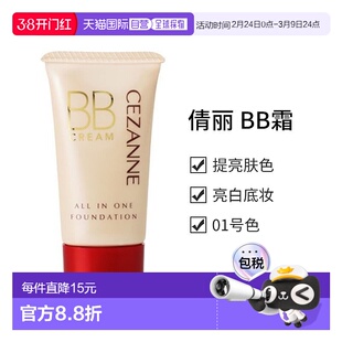 日本直邮【日本直邮】倩丽 BB霜 亮白 01正品