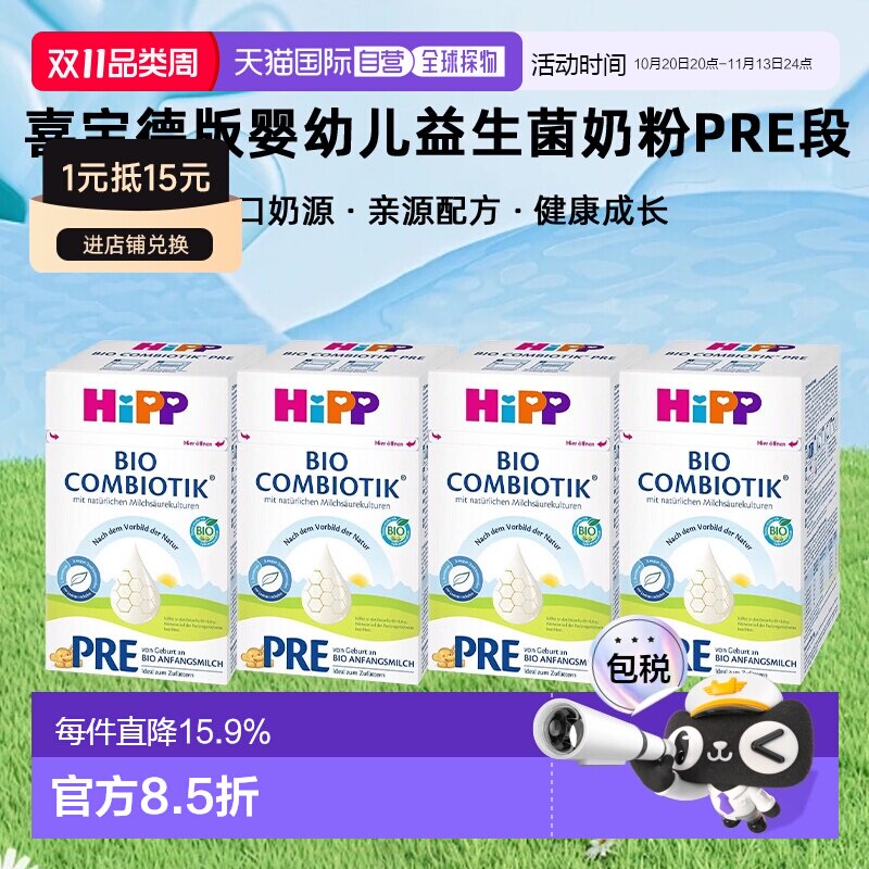 欧洲直邮4罐装 HiPP喜宝德版婴幼儿益生菌奶粉pre段0-6个月600g