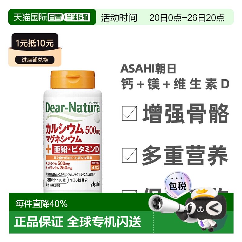 日本直邮ASAHI朝日Dear-Natura钙片钙+镁+维生素D补钙补锌180粒