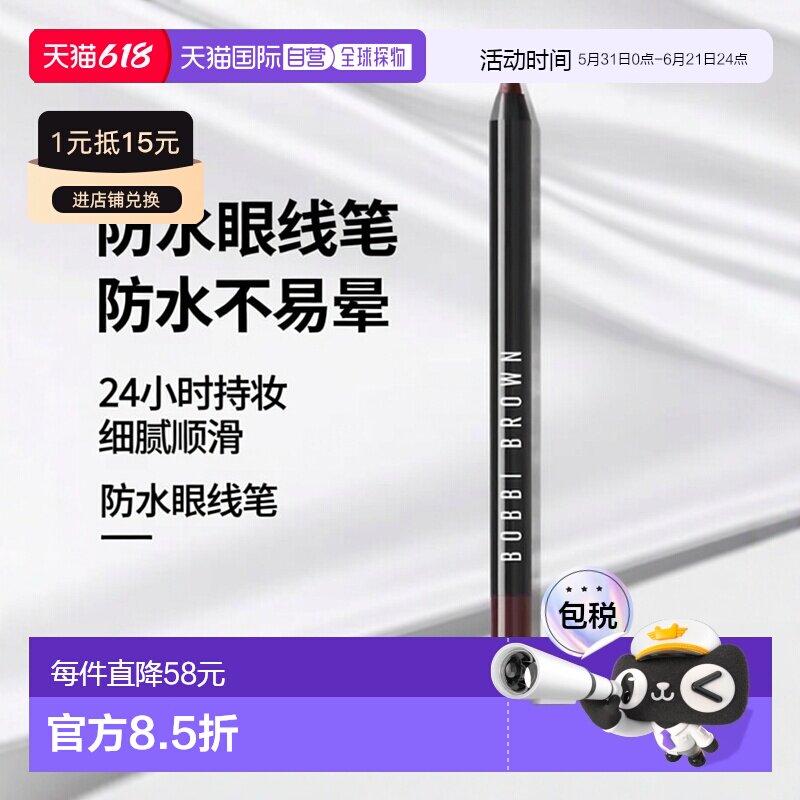 欧洲直邮BOBBI BROWN芭比波朗24小时防水眼线笔 1.2g 全天持正品