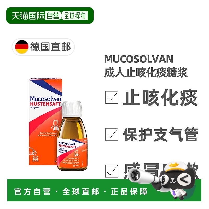 欧洲直邮德国药房 沐舒坦Mucosolvan成人止咳化痰糖浆 盐酸氨溴索