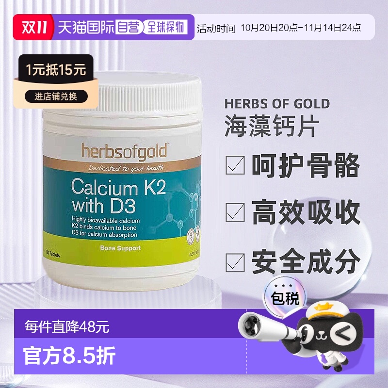 澳大利亚直邮Herbs Of Gold和丽康K2+D3海藻钙片强健骨骼180粒