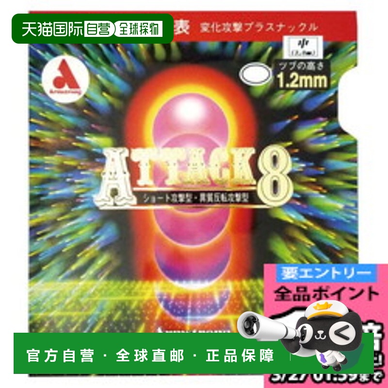 日本直邮ARMSTRONG Attack 8 单胶乒乓球胶皮 6152-6400
