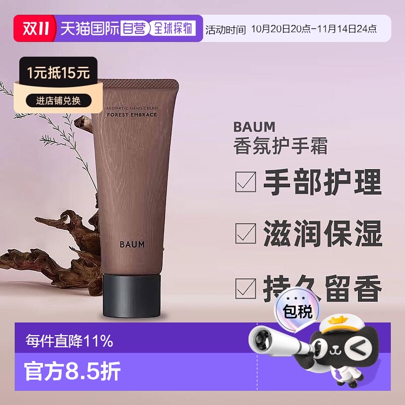 日潮跑腿BAUM香氛护手霜75g森之声手部护理滋润保湿持久留香正品