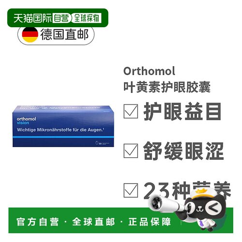 欧洲直邮Orthomol奥适宝Vision叶黄素护眼胶囊90天保护视力健康