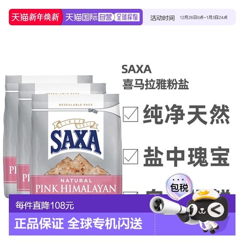 Saxa岩盐喜马拉雅粉盐细盐营养富含矿物质500g*3袋高端