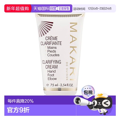 美国直邮Makari马卡里净透手足肘霜女士—75ml