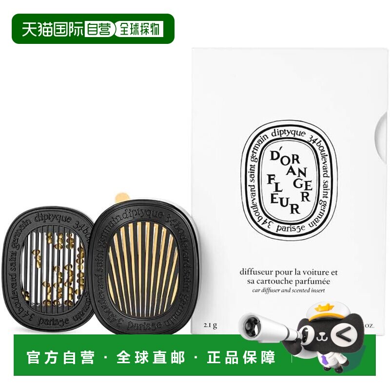欧洲直邮DIPTYQUE蒂菩提克 车载扩香器套装 橙花FLEUR D'ORA正品