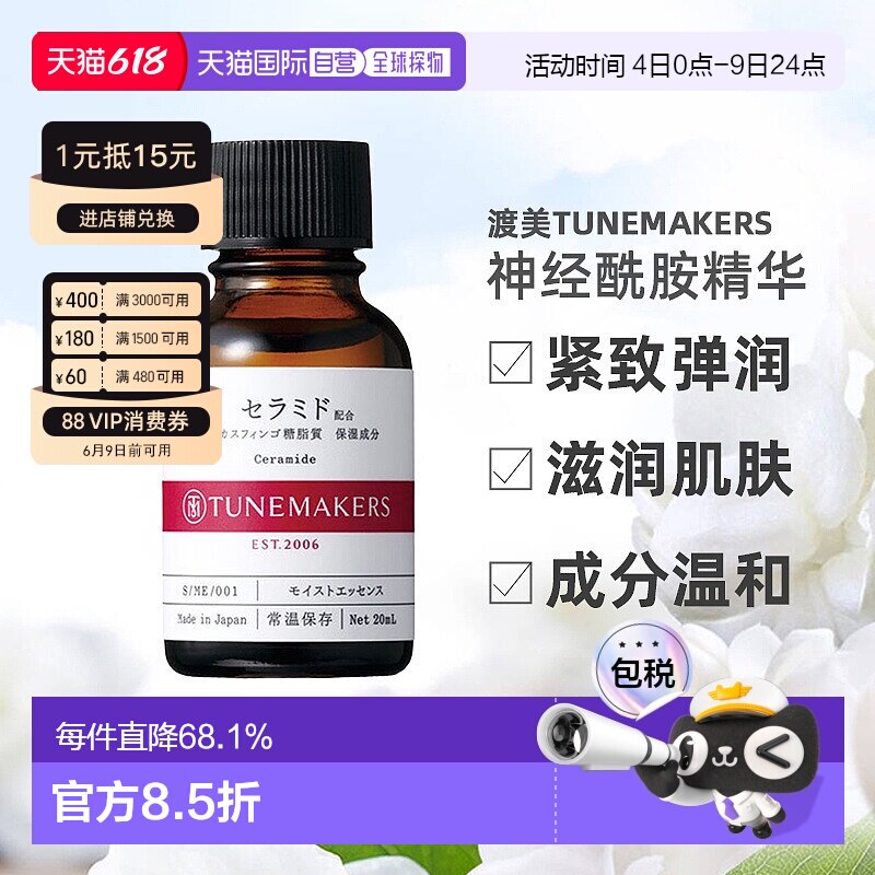 日潮跑腿渡美TUNEMAKERS 神经酰胺精华20ml自购买日起3年有效正品