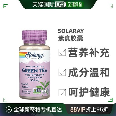 香港直发Solaray绿茶提取物素食胶囊绿茶健康抵抗力营养30粒