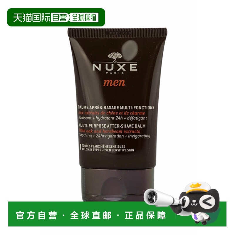欧洲直邮NUXE欧树男士须后乳多功能舒缓保湿乳50ml补水保湿正品