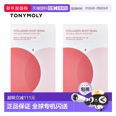 韩国直邮托尼魅力 TONYMOLY 胶原蛋白蜗牛双精华面膜 34.5g*正品