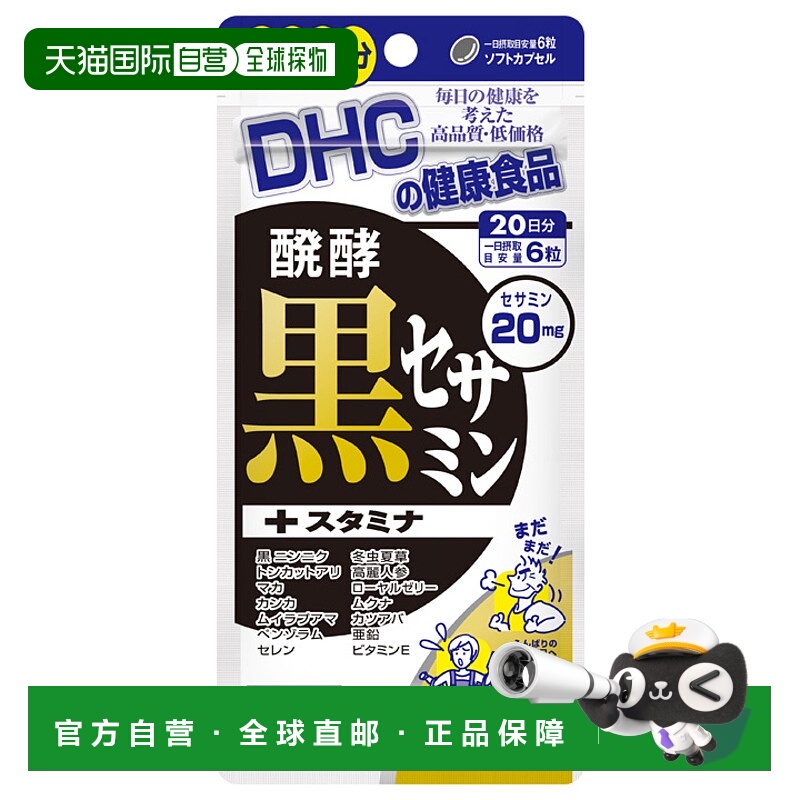 日本直邮DHC蝶翠诗发酵黑芝麻胶囊20日量120粒/袋 添加14种滋养元