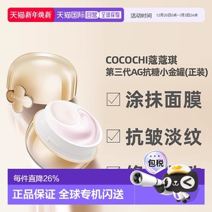 日潮跑腿Cocochi蔻蔻琪第三代AG小抗糖金罐涂抹面膜抗皱80g正品