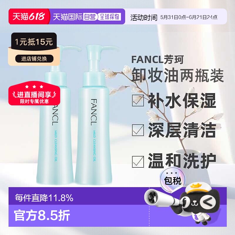 日本直邮FANCL芳珂卸妆油温和不刺激120ml*2支深层清洁卸妆液正品