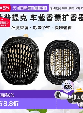 美国直邮DIPTYQUE蒂普提克 汽车香水车载香薰扩香器香氛套装